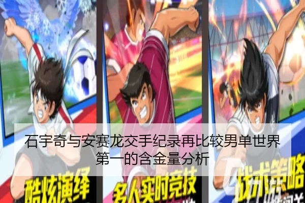 石宇奇与安赛龙交手纪录再比较男单世界第一的含金量分析 | worldcup